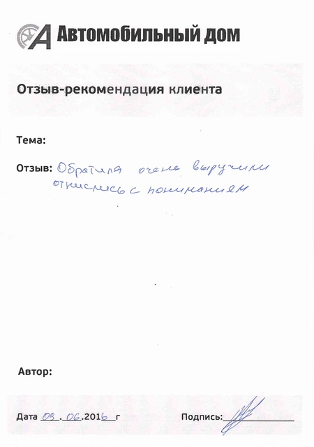 Отнеслись с пониманием!